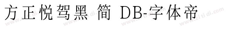 方正悦驾黑 简 DB字体转换